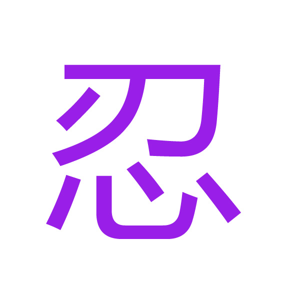 忍 kanji.jpg