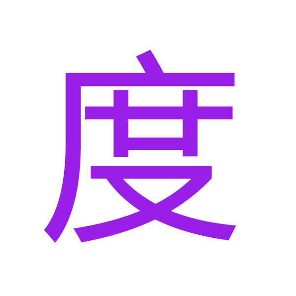 度 kanji.jpg
