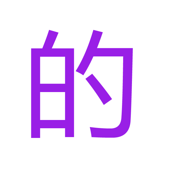 的 kanji.jpg