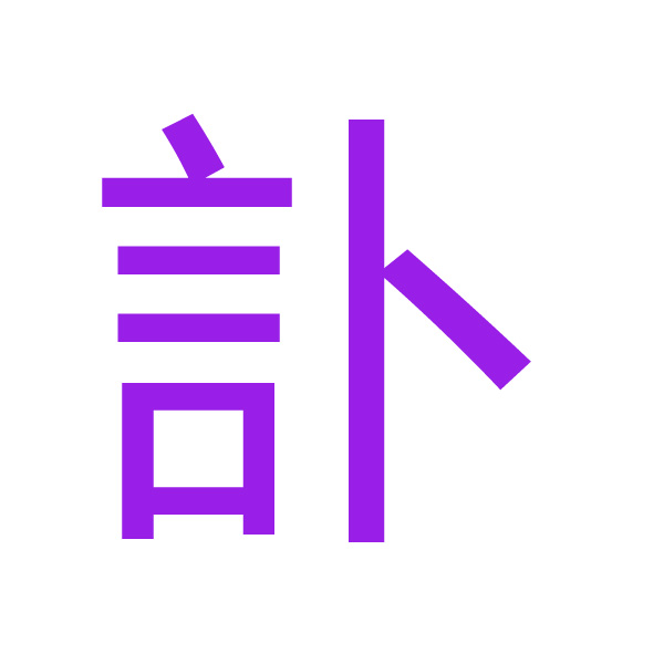 訃 kanji.jpg