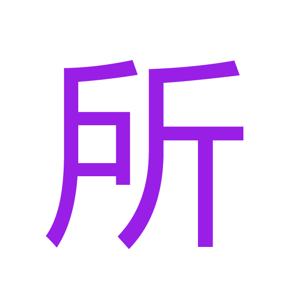 所 kanji.jpg