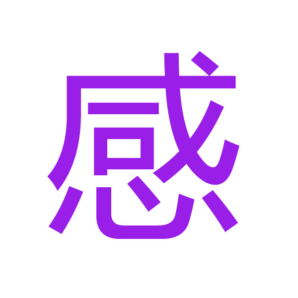 感 kanji.jpg
