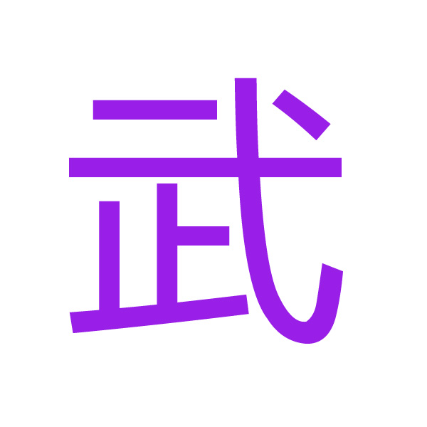 武 kanji.jpg
