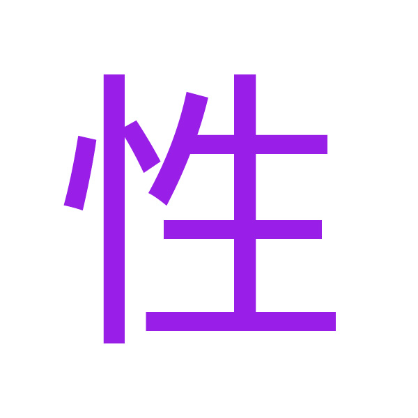 性 kanji.jpg
