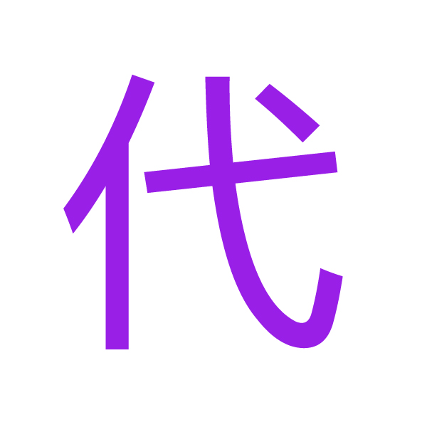 代 kanji.jpg