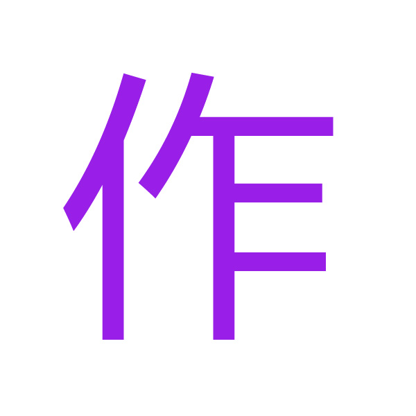 作 kanji.jpg
