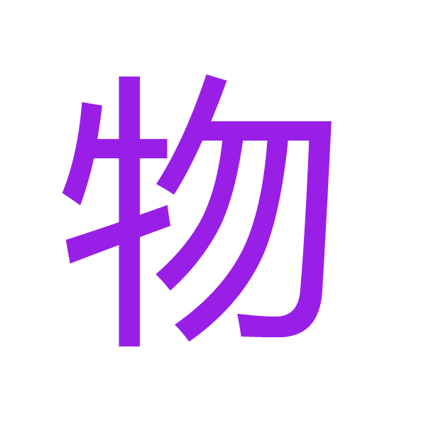 物 kanji.jpg