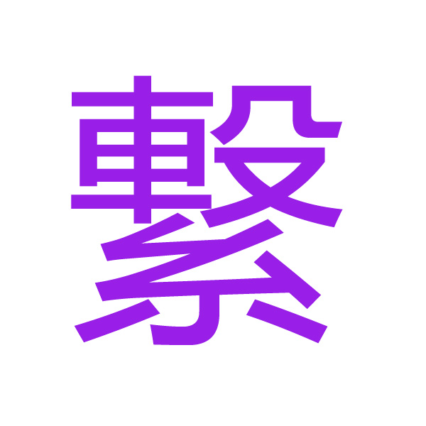 繋 kanji