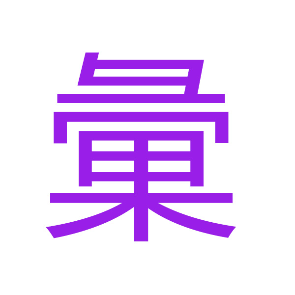 彙 kanji