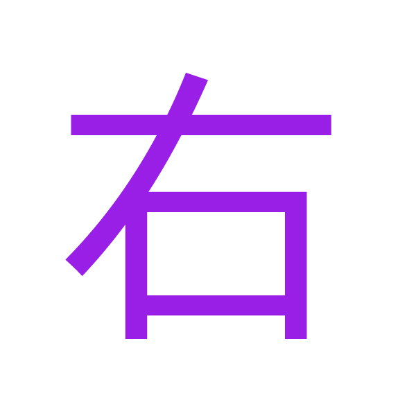 右 kanji.jpg