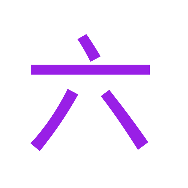 六 kanji.jpg