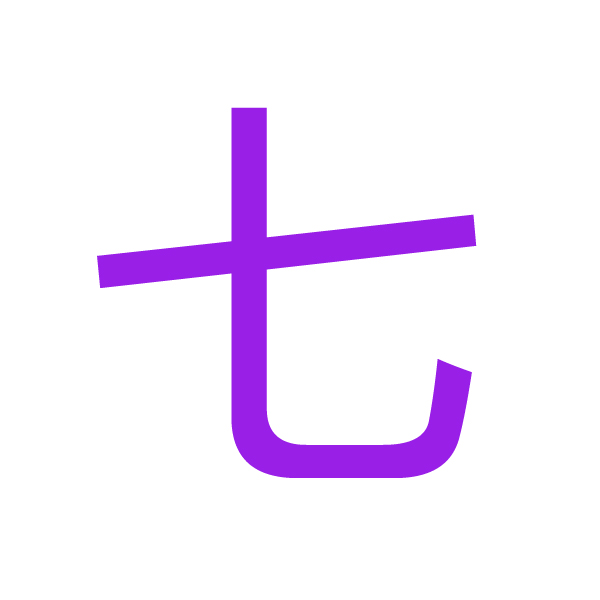 七 kanji.jpg