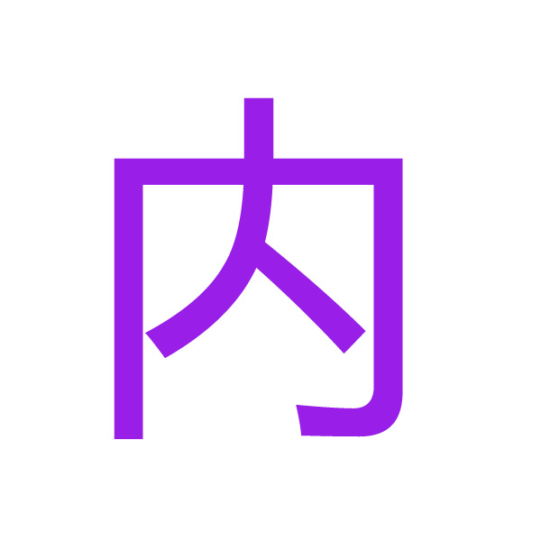 内 kanji.jpg