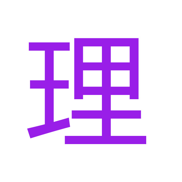 理 kanji.jpg