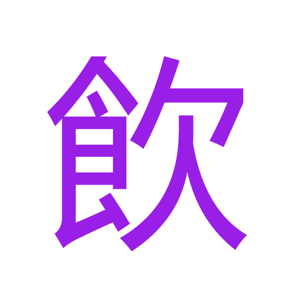 飲 kanji.jpg
