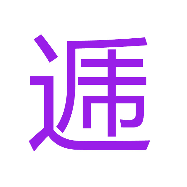 逓 kanji.jpg
