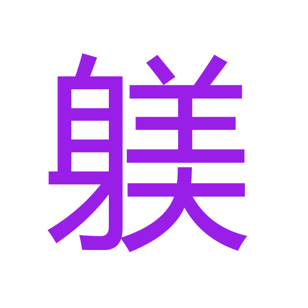 躾 kanji.jpg