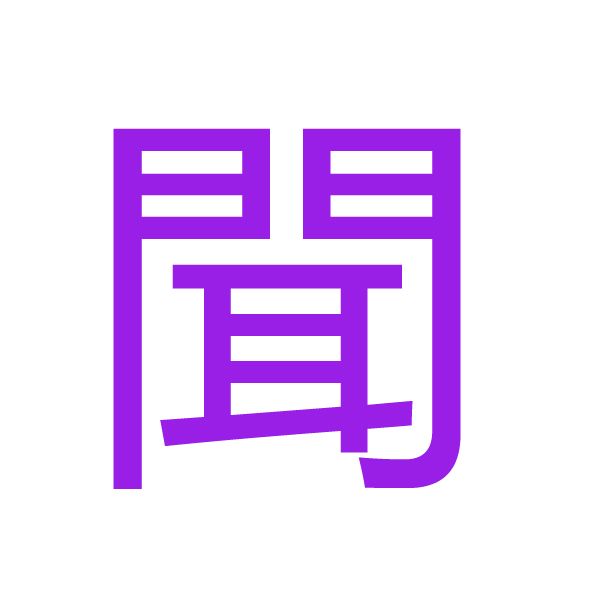 聞 kanji.jpg