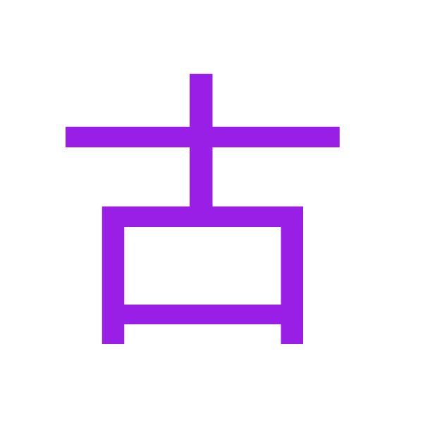 古 kanji.jpg