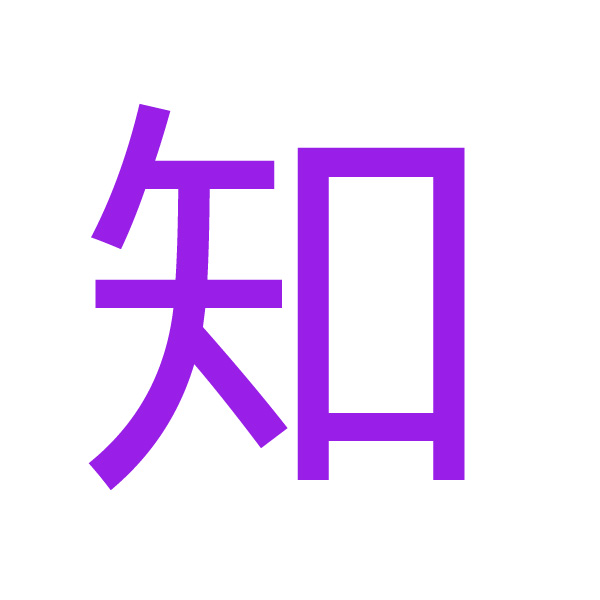 知 kanji.jpg
