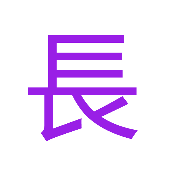長 kanji.jpg