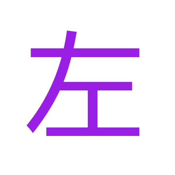 左 kanji.jpg