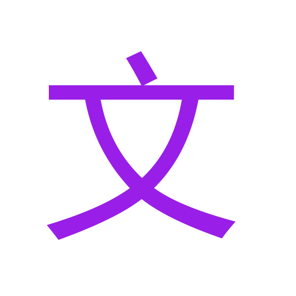 文 kanji.jpg