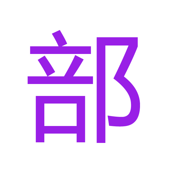 部 kanji.jpg