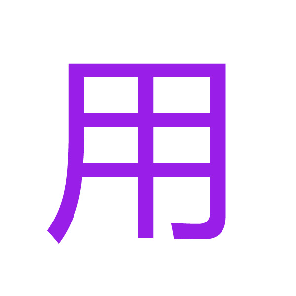 用 kanji.jpg
