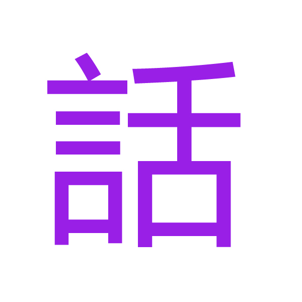 話 kanji.jpg