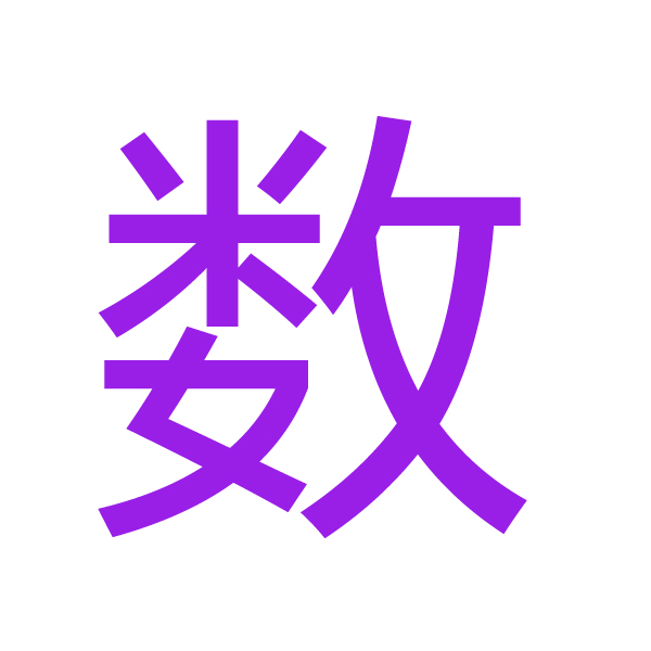数 kanji.jpg