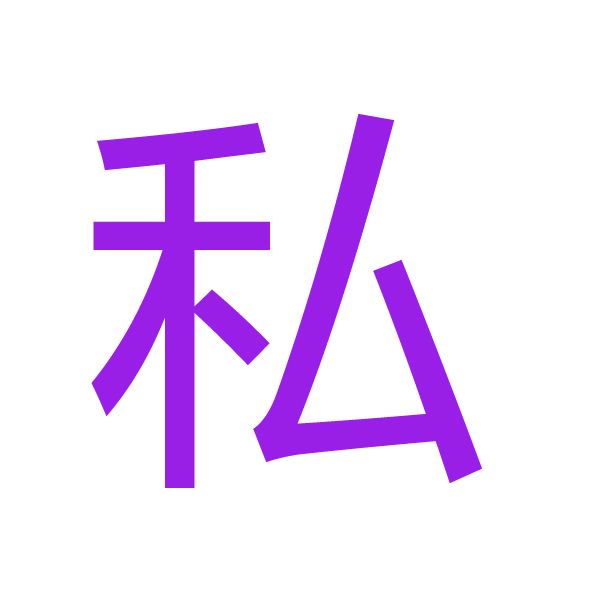 私 kanji.jpg