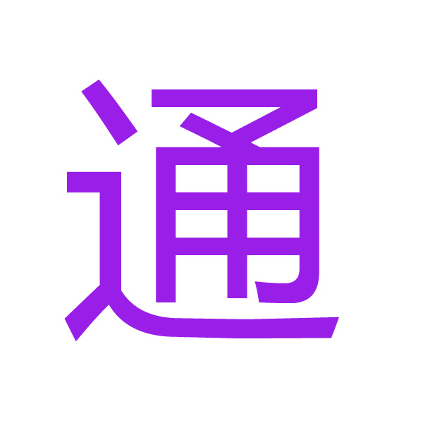 通 kanji.jpg
