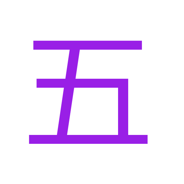 五 kanji.jpg