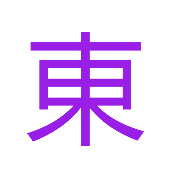 東 kanji.jpg