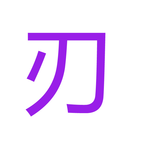 刃 kanji.jpg