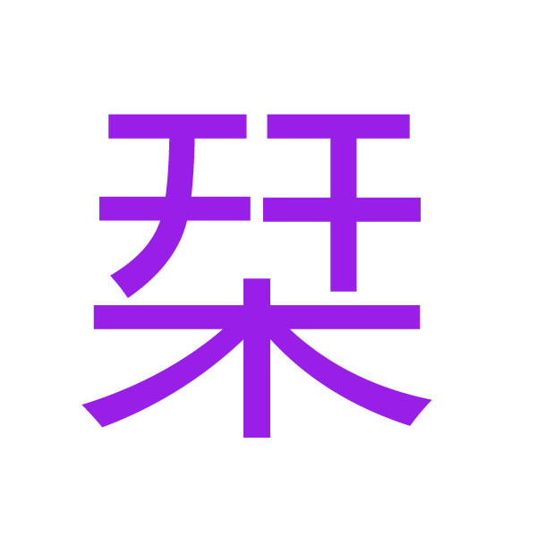 栞 kanji.jpg