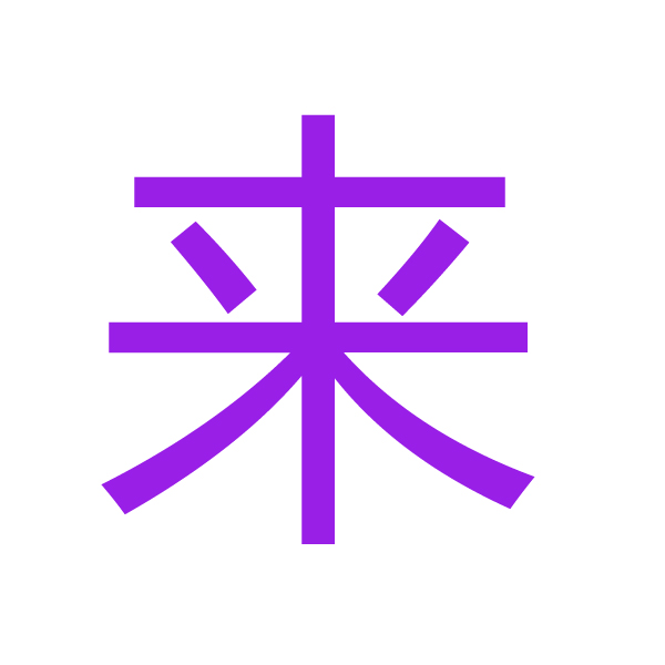 来 kanji.jpg