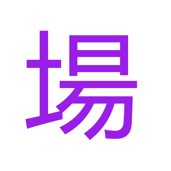 場 kanji.jpg