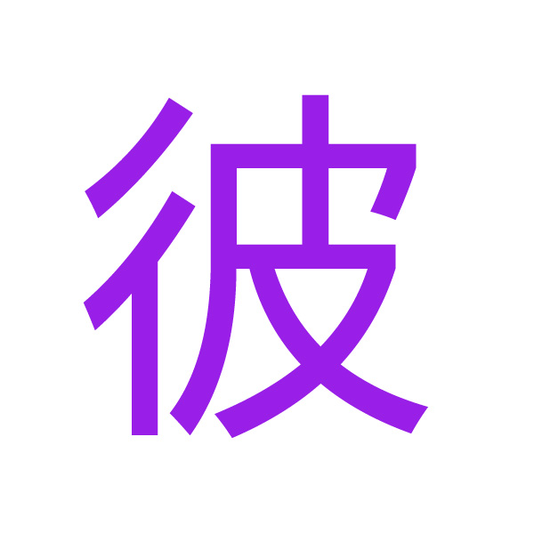 彼 kanji.jpg