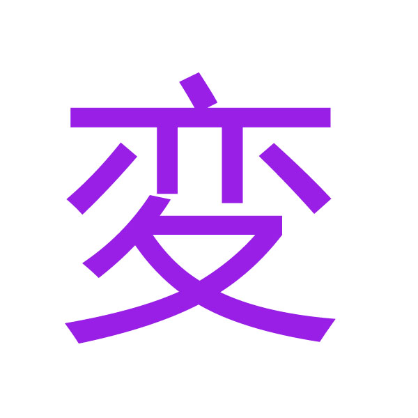 変 kanji.jpg