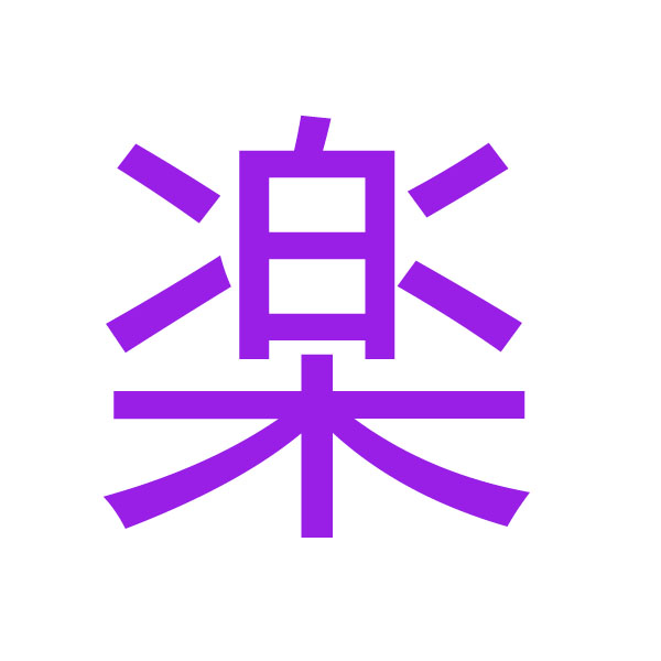 楽  kanji.jpg