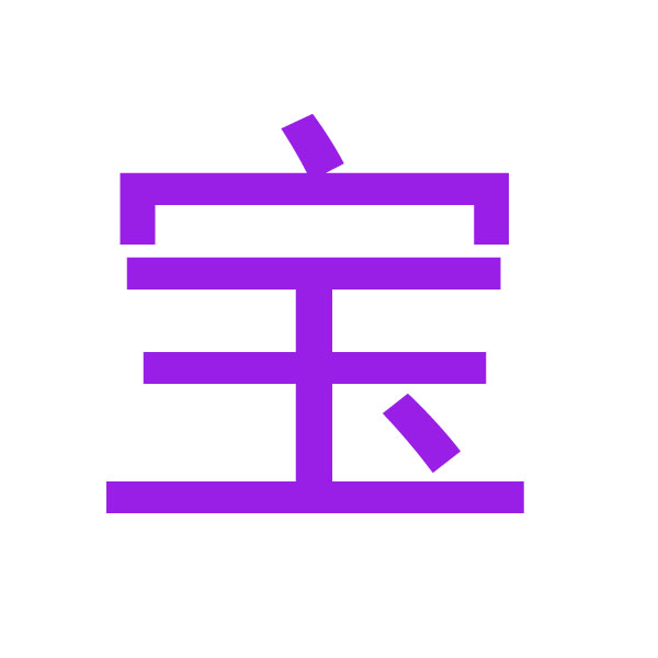 宝  kanji.jpg