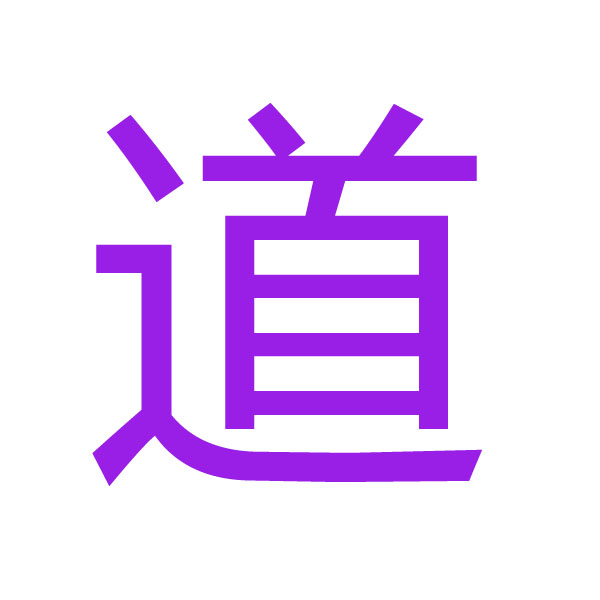 道 kanji.jpg