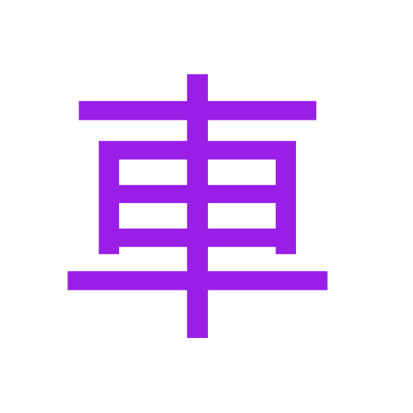 車 kanji.jpg
