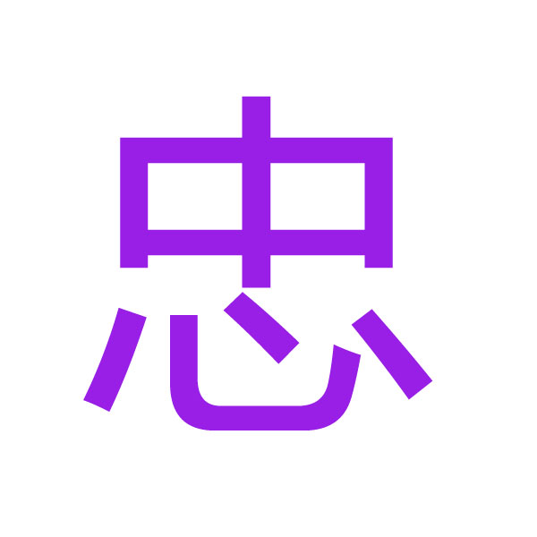 忠 kanji.jpg