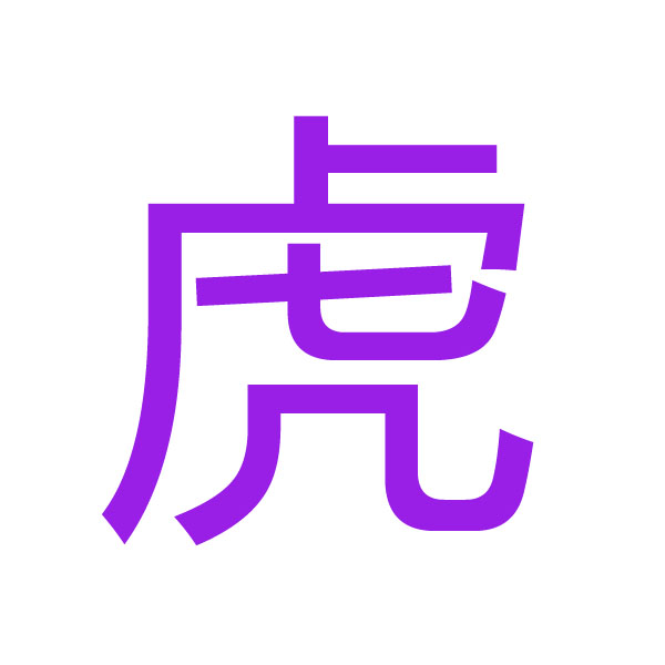 虎 kanji.jpg