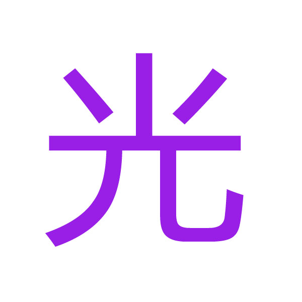 光  kanji.jpg