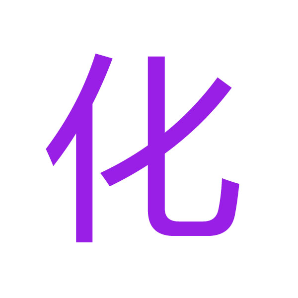 化 kanji.jpg
