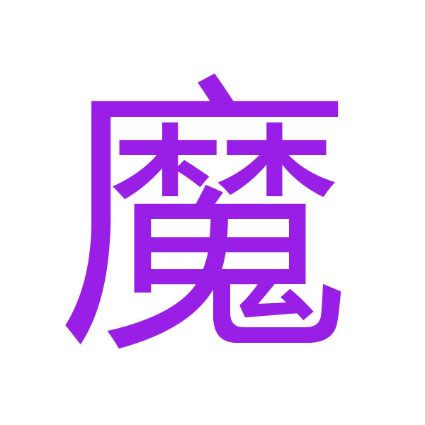 魔 kanji.jpg